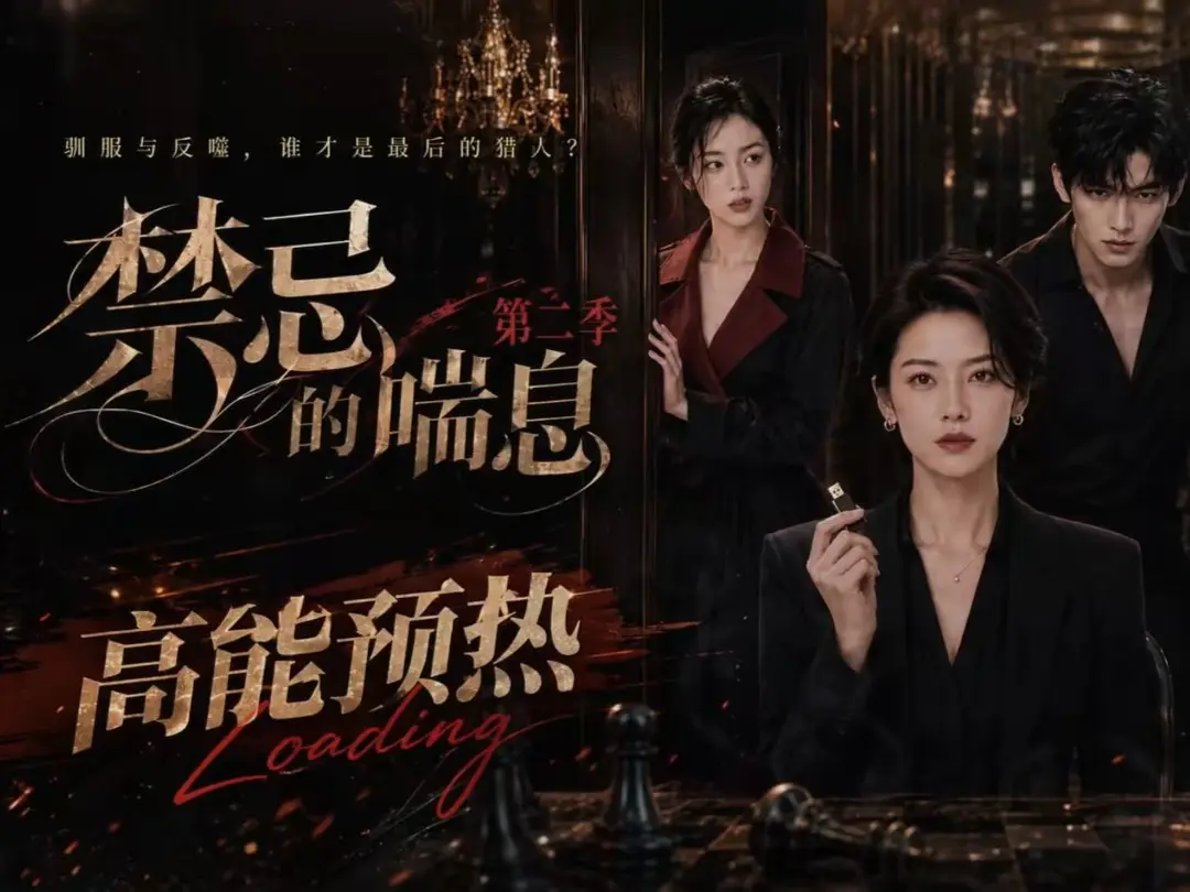 《禁忌的喘息》全集无删减高清在线观看-AI短剧《禁忌的喘息2》免费完整版-纯净无广告资源