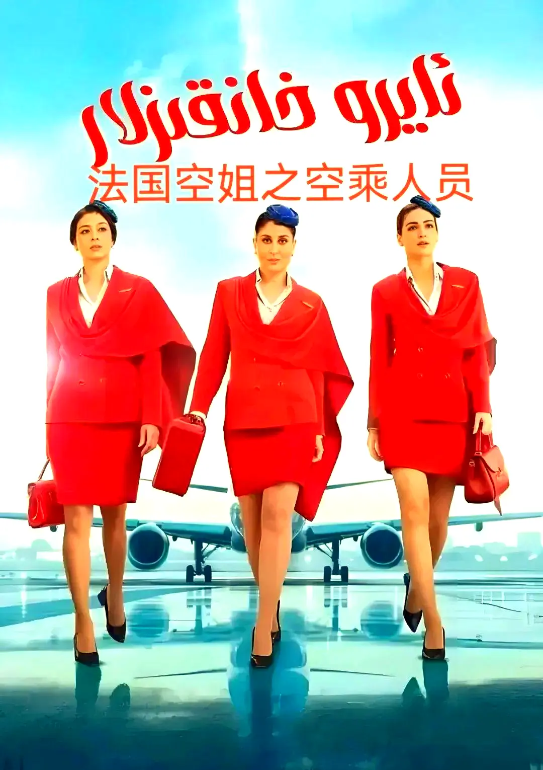《法国空乘 3/空中小姐/不雅空乘》1080P超高清免费在线观看-剧情片原声无广告手机版播放-法国空乘 3全集夸克网盘资源下载
