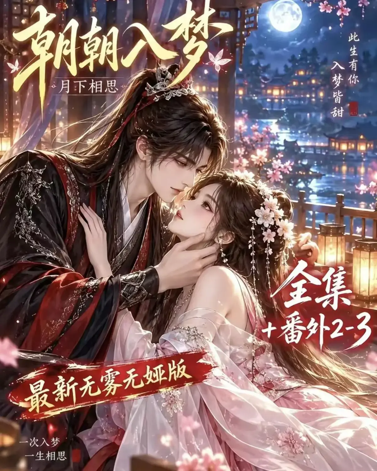 《朝朝入梦》古风甜宠漫剧无删减完整版 - 宿命暗恋双向奔赴岁岁入梦默默护朝朝 - 超甜有车一次过瘾高清资源追剧