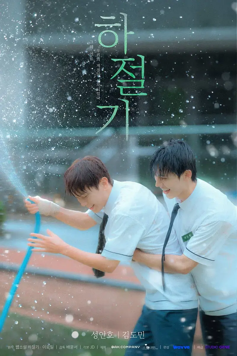 2026热门韩剧《夏季》全集4K高清免费在线观看-夏季完整版无广告播放-双男主爱情片-全集高清在线观看