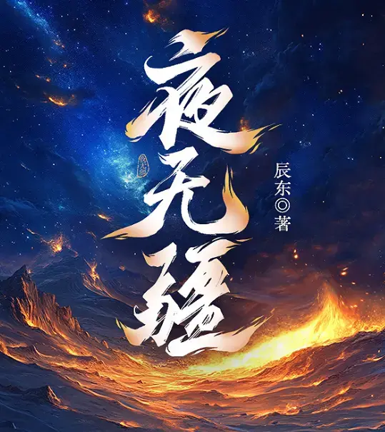 夜无疆辰东小说全文免费阅读-夜无疆完结版TXT下载无弹窗在线观看