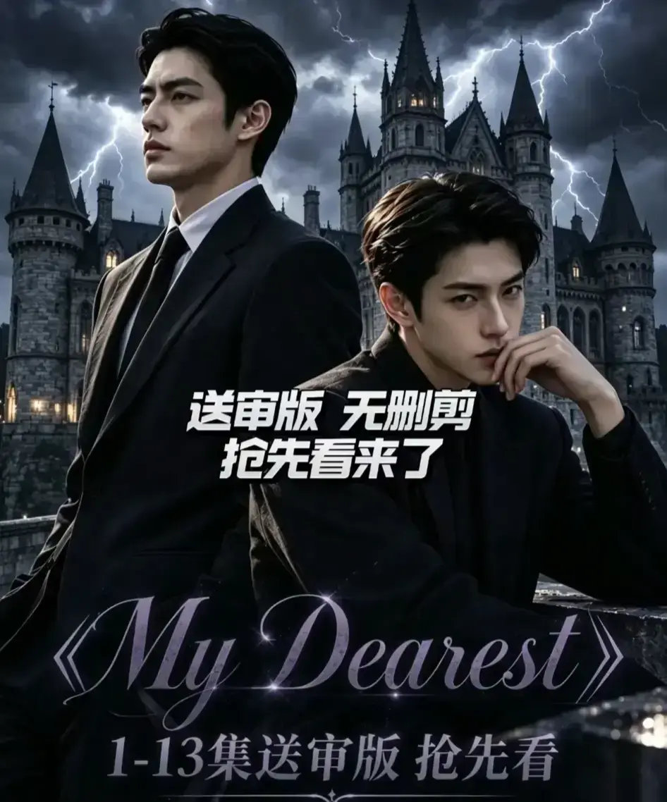 《My Dearest 我最亲爱的》AI漫剧更新至14集-Mydearest短剧全集免费在线观看-韩剧AI剧高清资源