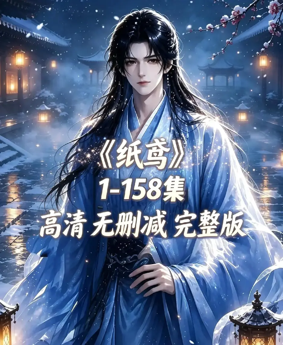 《纸鸢》古风双男主短剧全158集上线-未删减完整版1080P高清无广告-纸鸢全集在线播放资源下载同步追更