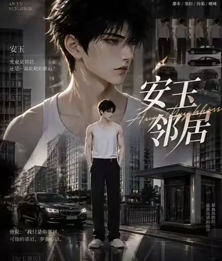 《安玉邻居》AI黄豆短剧全集高清无删减在线观看-安玉邻居动漫无广告一口气看完-免费资源在线播放