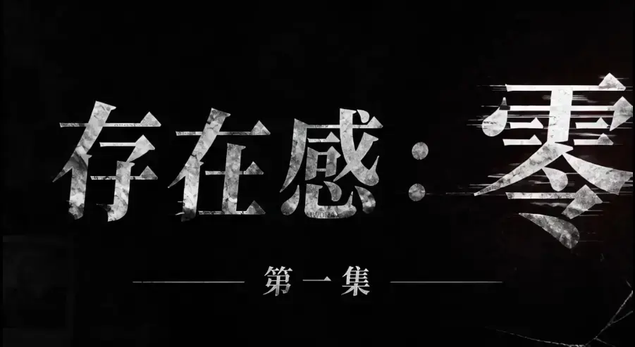 爆款AI真人短剧《存在感零》全集完整版免费在线看 - 超清未删减HD中字版《存在感零》 - 夸克迅雷网盘一键分享资源
