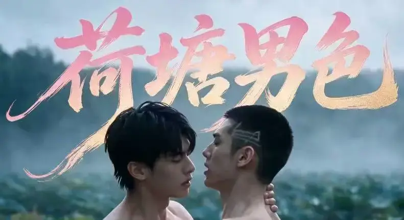 AI短剧《荷塘男色》全集HD高清在线观看-双男主BL剧荷塘男色未删减炸裂版-夸克网盘免费分享看完整剧情