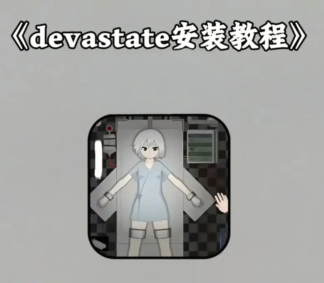 《Devastate》2026终极性能优化宝典 - 低配机极致流畅设置与跨平台数据迁移指南 - 隐藏彩蛋触发条件及传说级角色速成攻略 - 安卓iOS双端正版安装包安全下载