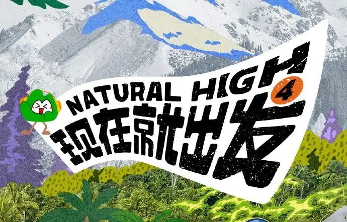 《现在就出发第四季》2026高清完整版免费在线看-综艺现在就出发4全集无删减资源-无广告播放高清画质