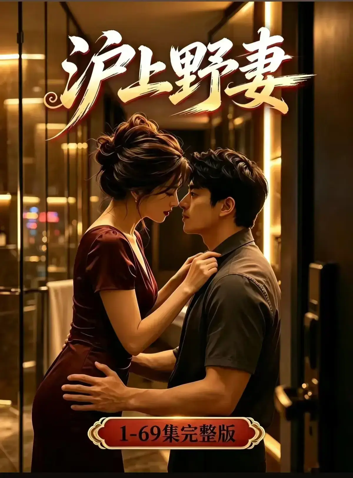 AI漫剧《沪上野妻》完整版免费播放- 1080P高清全剧集在线观看- 都市男频爽剧反转不断