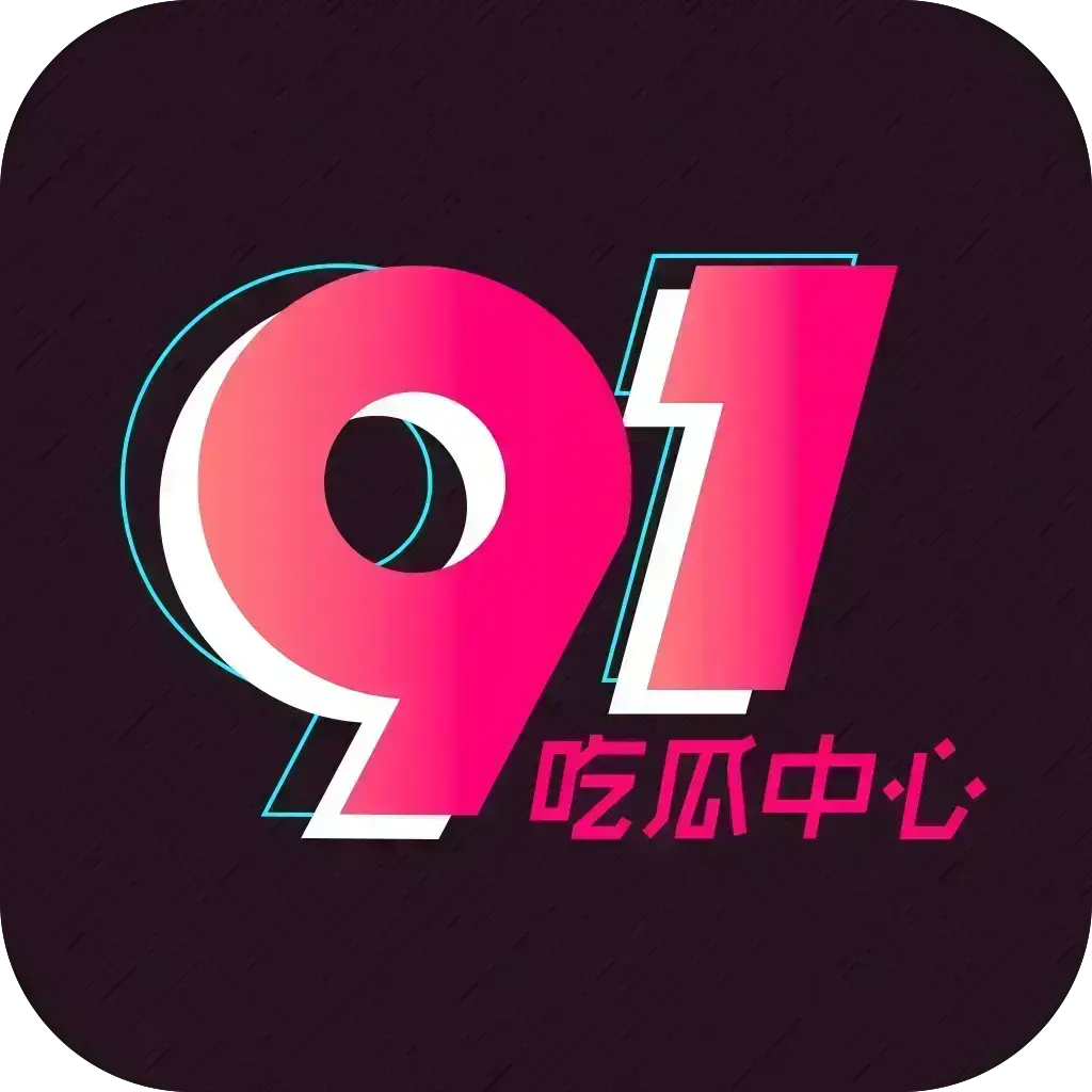 《51吃瓜APP》破解免费版下载-安卓苹果鸿蒙三端通用-内置黑料正能量合集-网盘分享安装教程