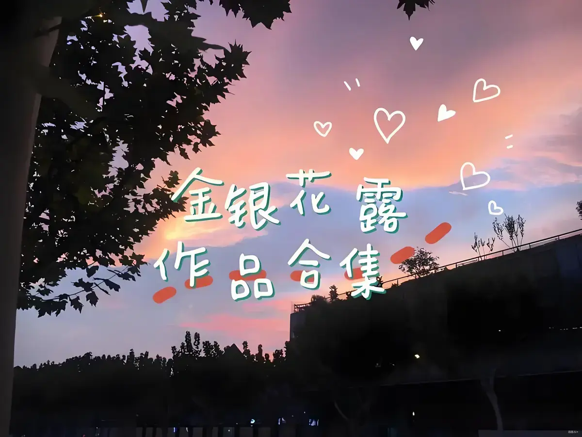 金银花露作品合集在线观看-《乐可》《厕所》《困苦人生路》等全集未删减-高能预警全文下拉式观看资源下载
