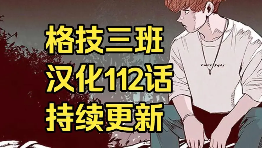 韩漫《格技三班》汉化版无删减全集免费阅读 - 漫蛙漫画格技三班完整版在线观看收藏指南 - 格技三班网盘资源免费转存下载地址