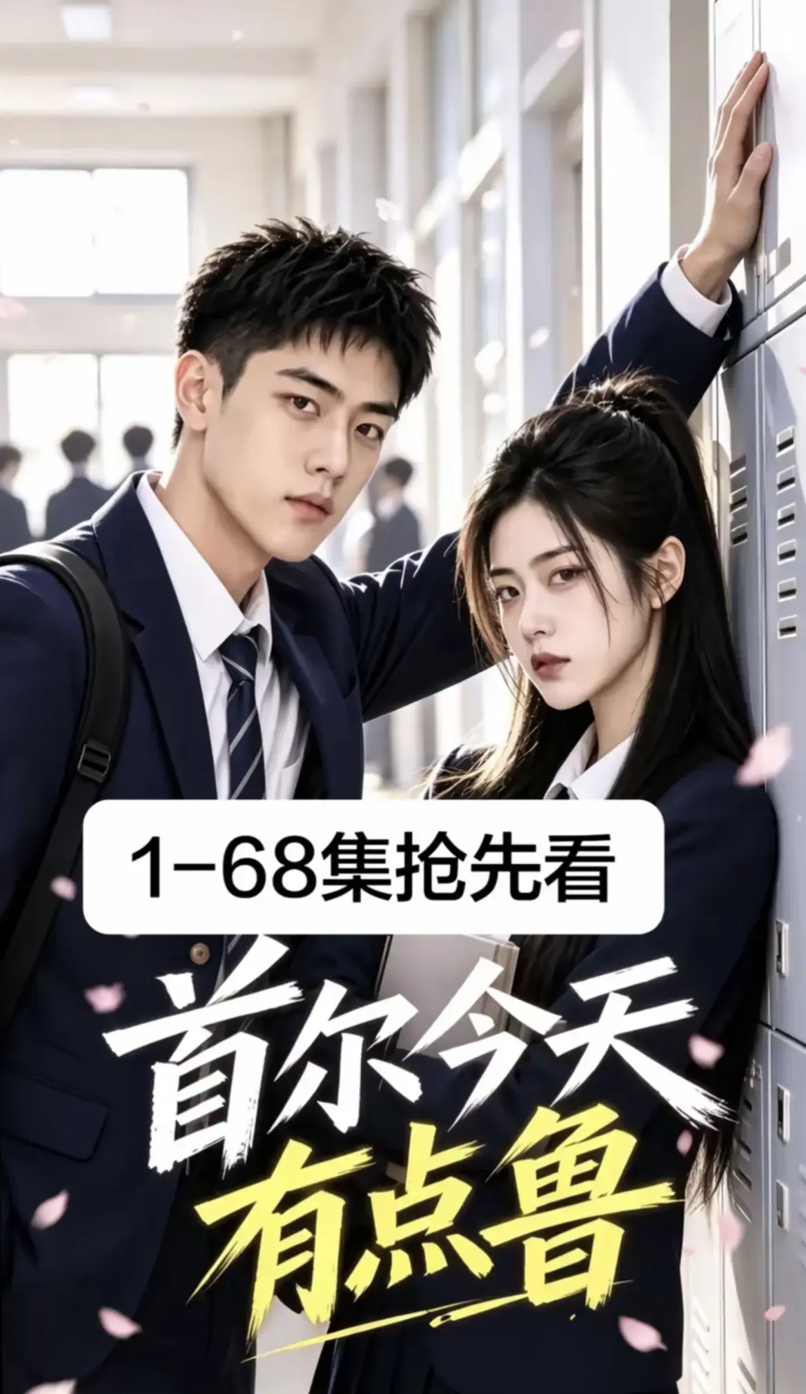 《首尔今天有点鲁》全集免费在线观看-2026最新韩剧AI漫剧第1-68集超清无广告-校园短剧高清资源