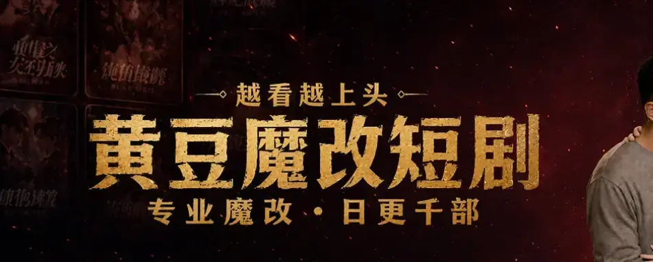 《黄豆魔改AI短剧》最新破解版下载 - 黄豆魔改AI短剧免费AI短剧资源 - 一键安装教程 - 安卓iOS双平台免