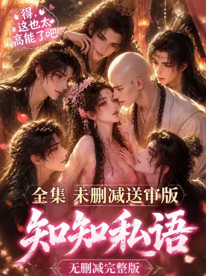 《知知私语》全集大结局高清未删减免费在线观看 - 古风AI漫剧知知私语无广告极速播放 - 完整版全集资源 - 动漫岛