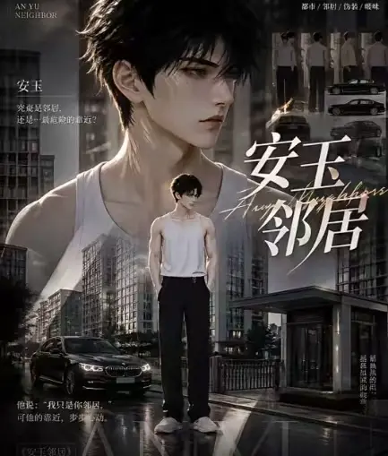 ai短剧《安玉邻居》全集送审版无删减超清无广告在线观看-安玉邻居最新全集一口气看完快来看